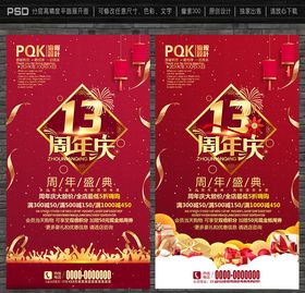 13周年庆
