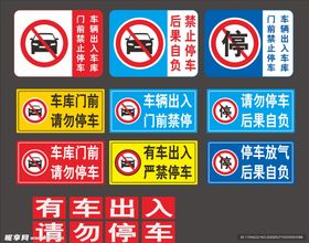 禁止停车贴纸海报