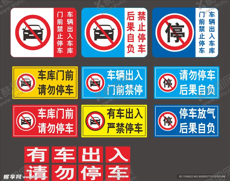 编号：50476306251213572028【酷图网】源文件下载-禁止停车贴纸海报