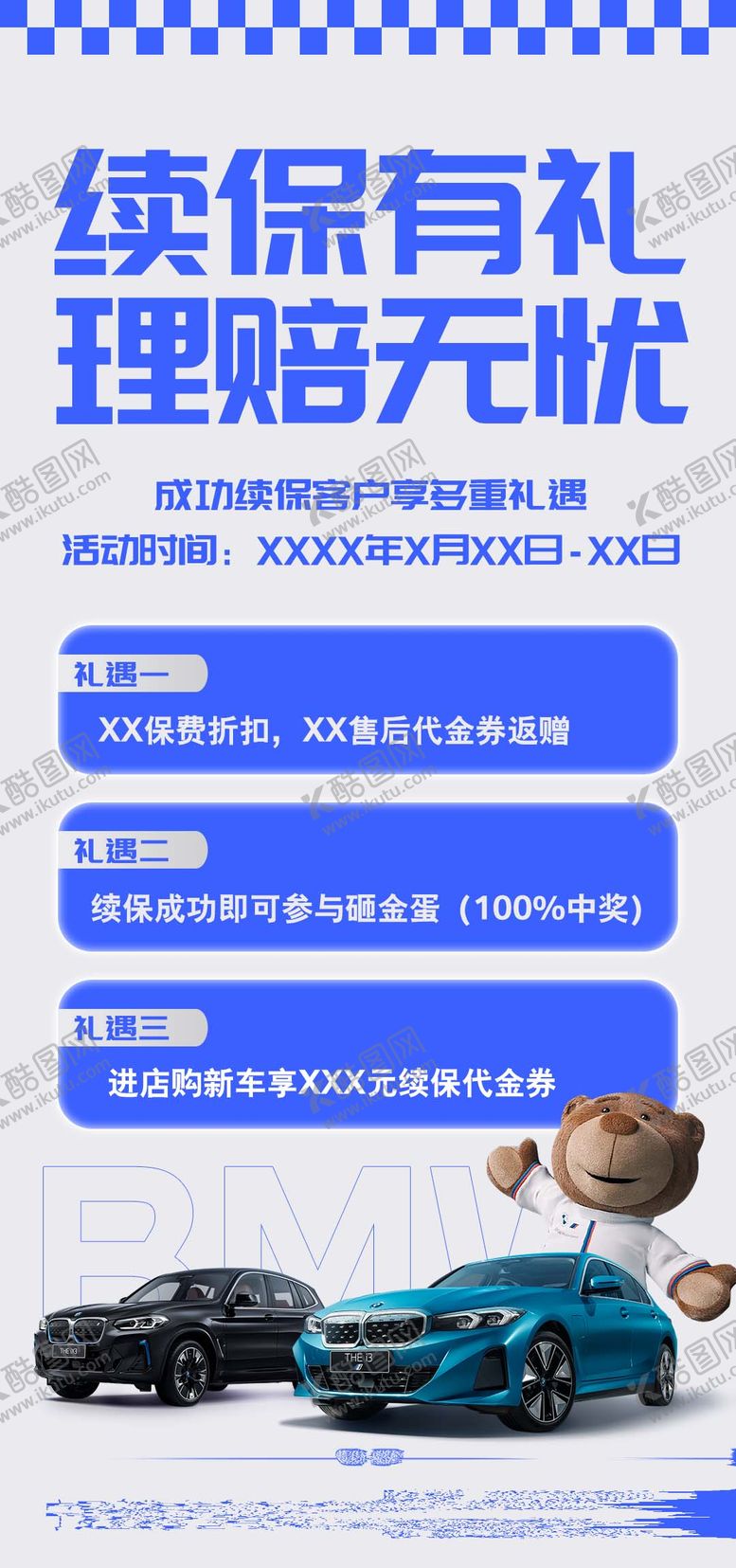 编号：50870906160045183930【酷图网】源文件下载-汽车续保团购会活动海报