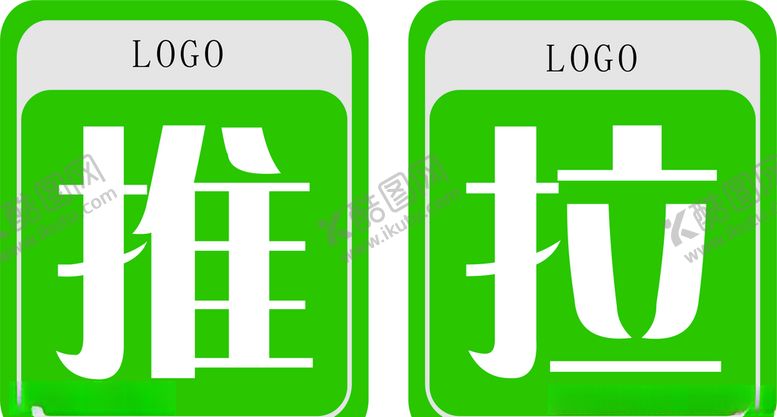 编号：71052109161329214572【酷图网】源文件下载-推拉提示牌