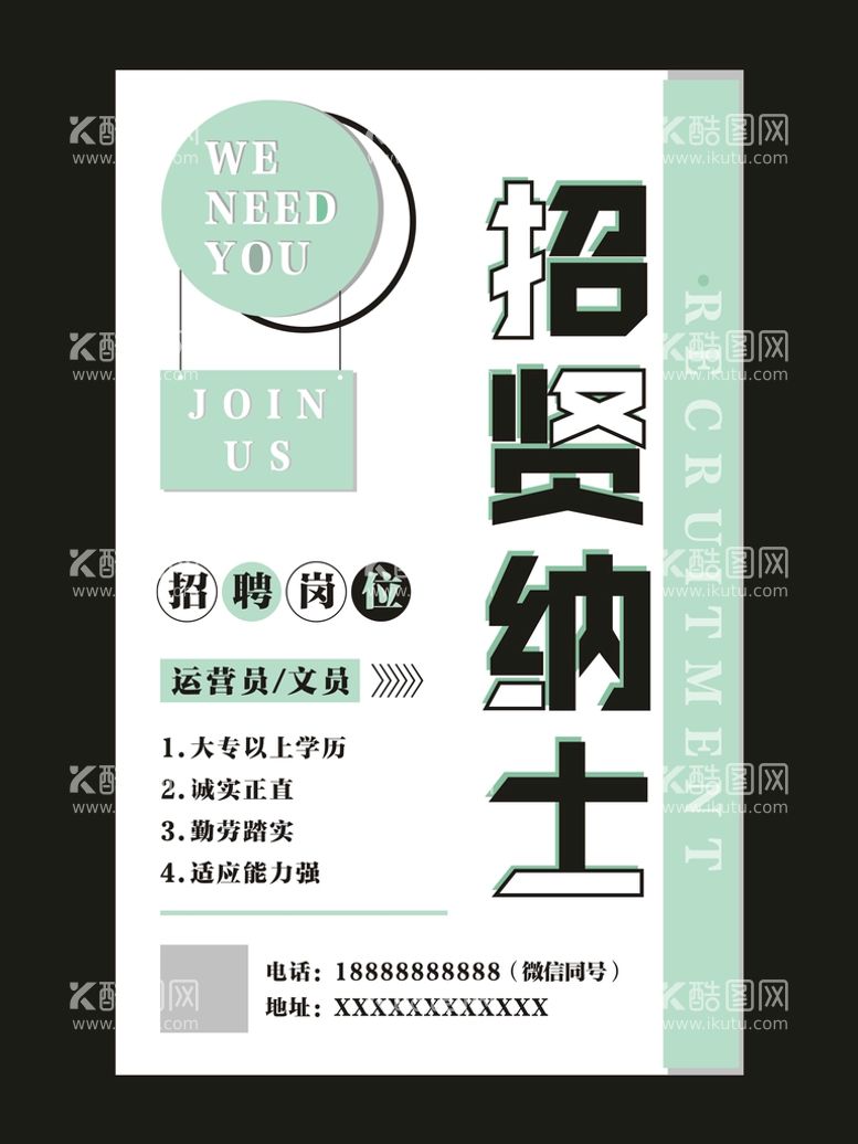 编号：57498310061654263806【酷图网】源文件下载-招贤纳士 招聘海报