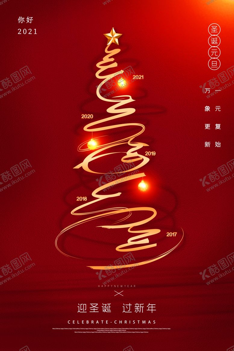 编号：91451004181313051595【酷图网】源文件下载-圣诞元旦新年海报