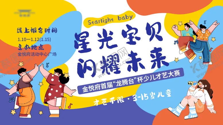 编号：98481011291722382271【酷图网】源文件下载-儿童才艺活动主kv