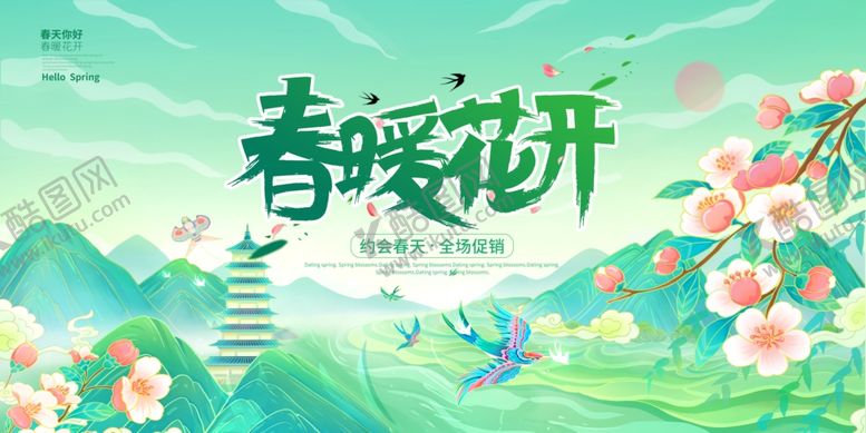 编号：24258105050232361351【酷图网】源文件下载-春暖花开海报