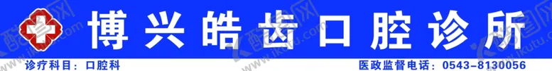 编号：37706912030910121142【酷图网】源文件下载-口腔诊所招牌