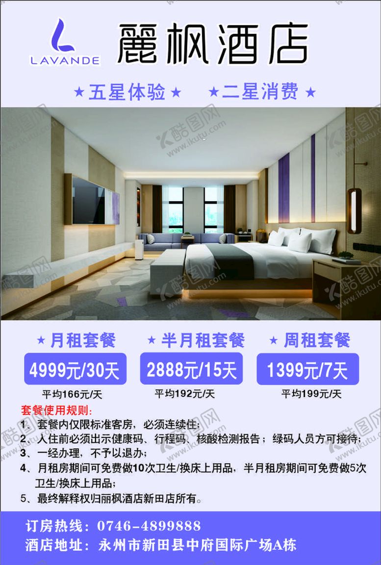 编号：51655511202118209713【酷图网】源文件下载-丽枫酒店海报