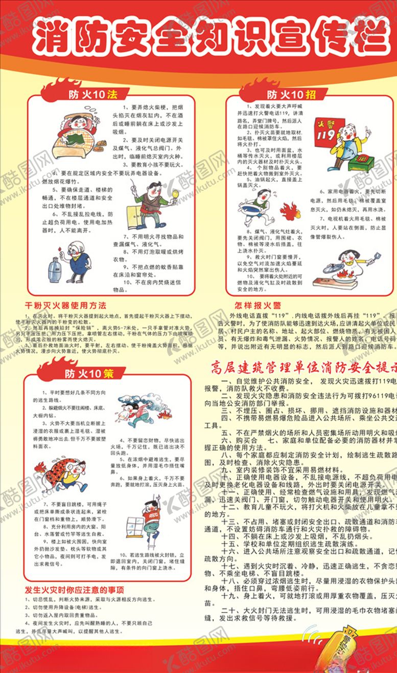 编号：80772106151231459936【酷图网】源文件下载-消防安全知识消防栏