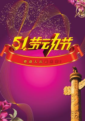喜庆火爆五一劳动节促销宣传背景