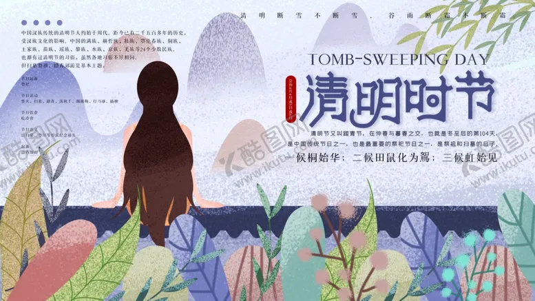 编号：65356903191244237621【酷图网】源文件下载-清明时节
