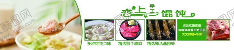 编号：97786002151745538803【酷图网】源文件下载-恋上手工馄饨