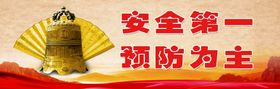 安全第一