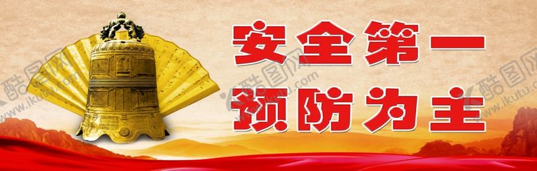 编号：55338006271822033482【酷图网】源文件下载-安全第一
