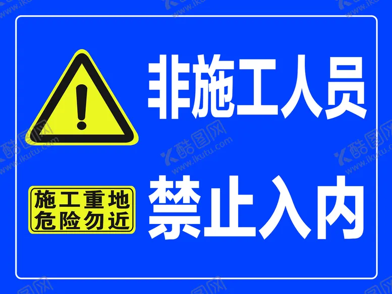 编号：50324610050206574372【酷图网】源文件下载-工地警示牌