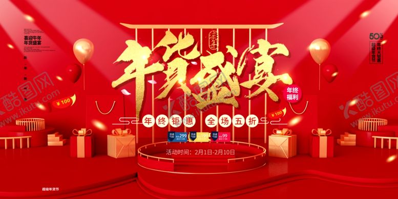 编号：29004005090517012259【酷图网】源文件下载-年货盛宴