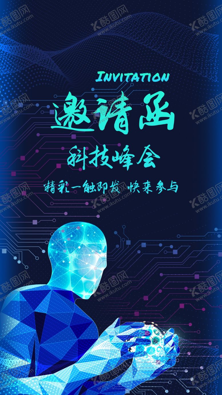 编号：85390006171130119404【酷图网】源文件下载-商务科技活动邀请函设计