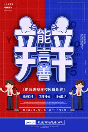 创意辩论赛海报