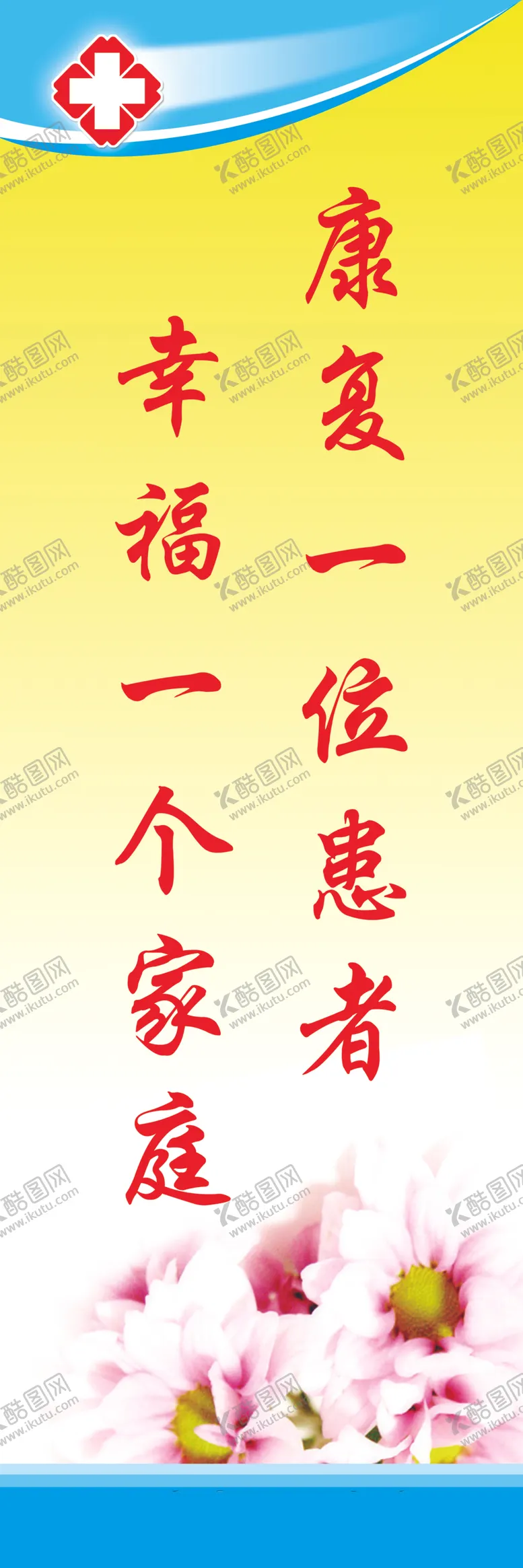 编号：14052205102257104480【酷图网】源文件下载-康复标语