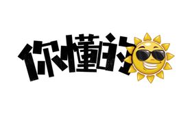 流行语艺术字