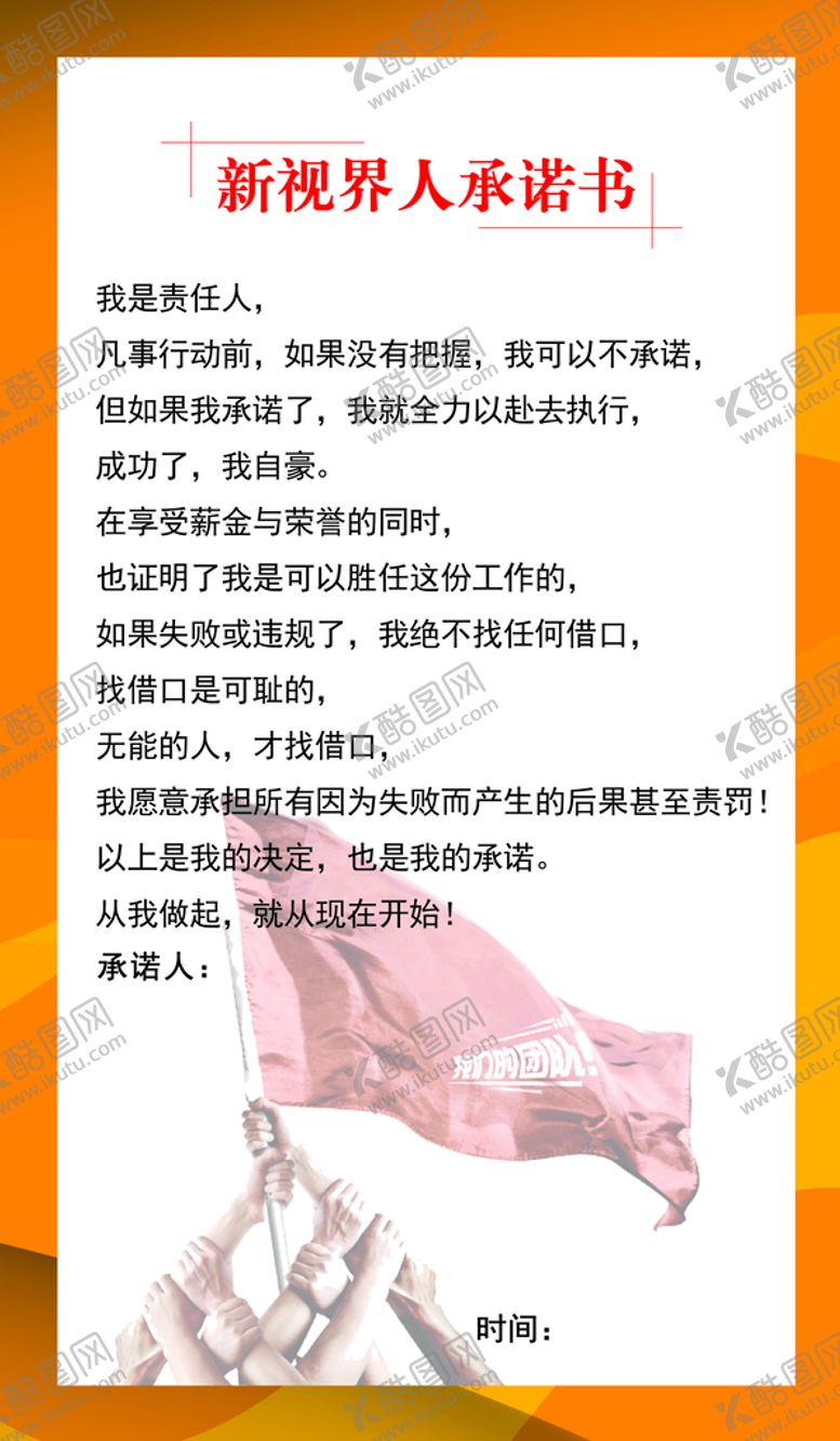 编号：56132401162351139795【酷图网】源文件下载-工作承诺书