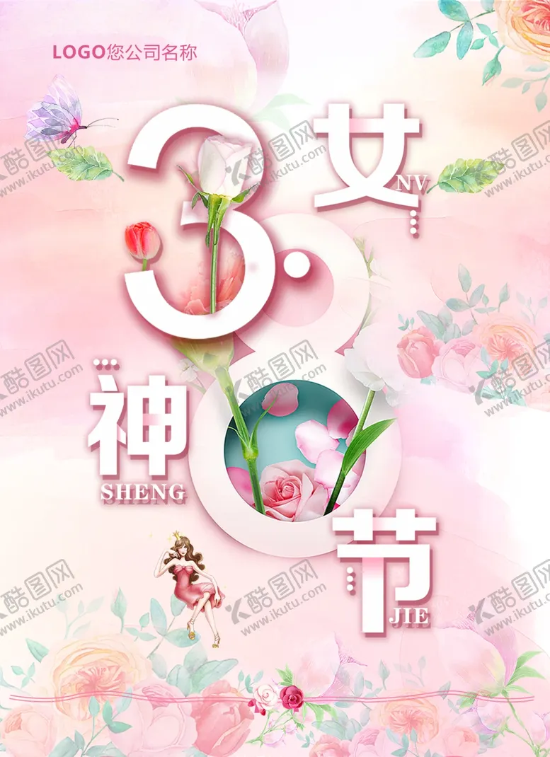 编号：81864607020118582266【酷图网】源文件下载-38女神节