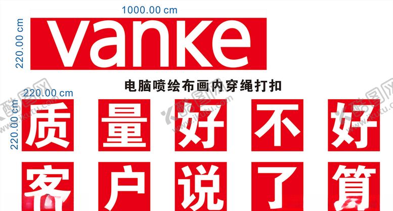 编号：32211805150412429696【酷图网】源文件下载-万科专用标语标准组合