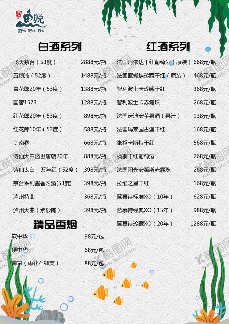 编号：13963110220359542151【酷图网】源文件下载-鱼跃两江酒水单