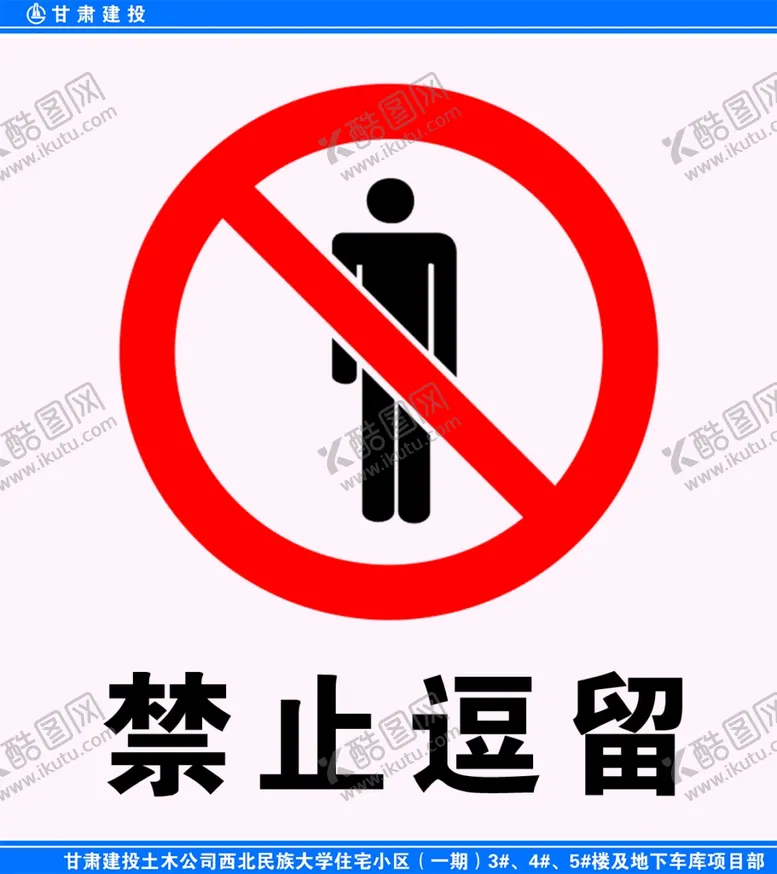 编号：96241906251024398016【酷图网】源文件下载-禁止逗留