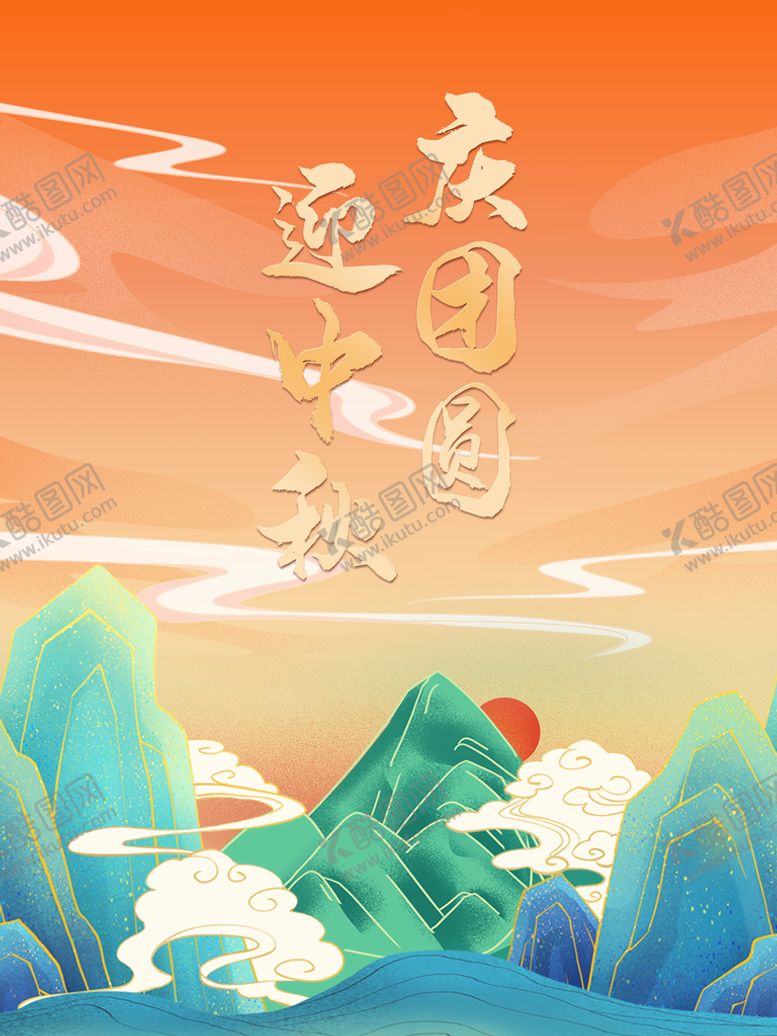 编号：70222011062245299934【酷图网】源文件下载-迎中秋庆团圆