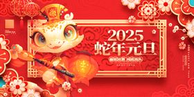 2025年蛇年元旦展板