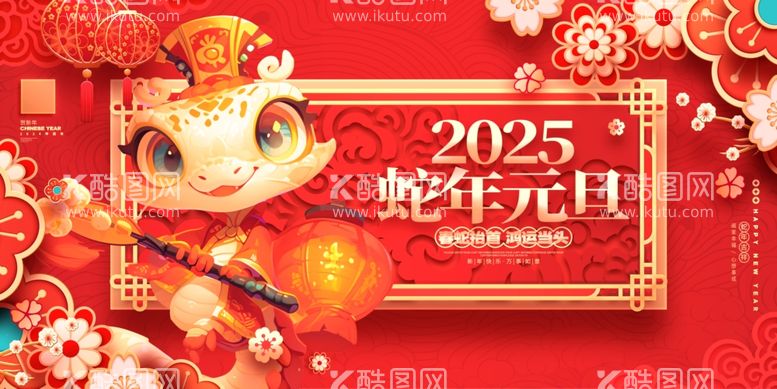 编号：65211711291656143912【酷图网】源文件下载-2025年蛇年元旦展板