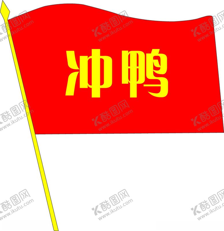 编号：96558201281650329845【酷图网】源文件下载-冲鸭旗