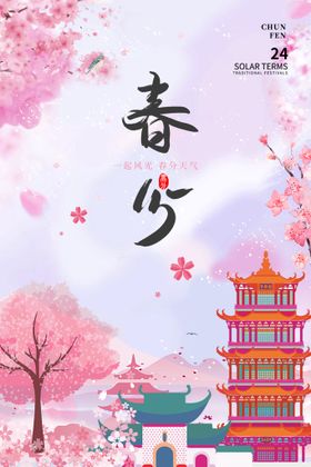 卡通春分节气海报