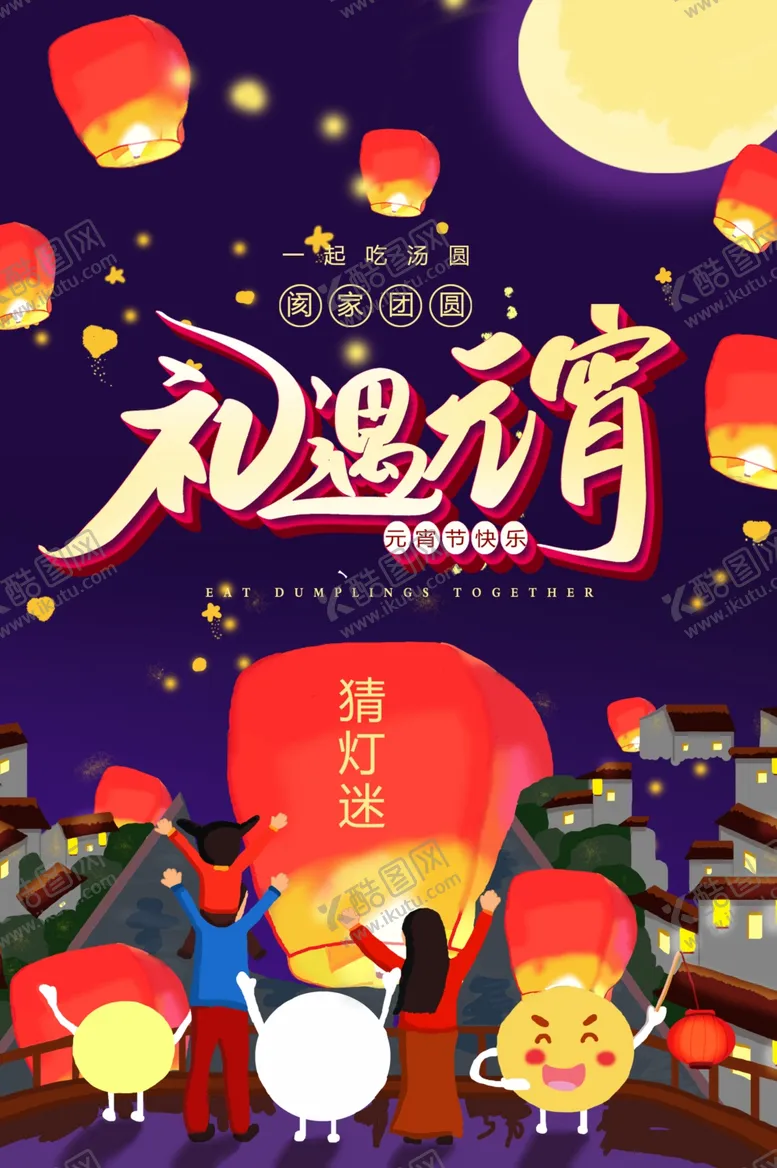 编号：71967007011728294852【酷图网】源文件下载-元宵古风节气传统节日复古海报