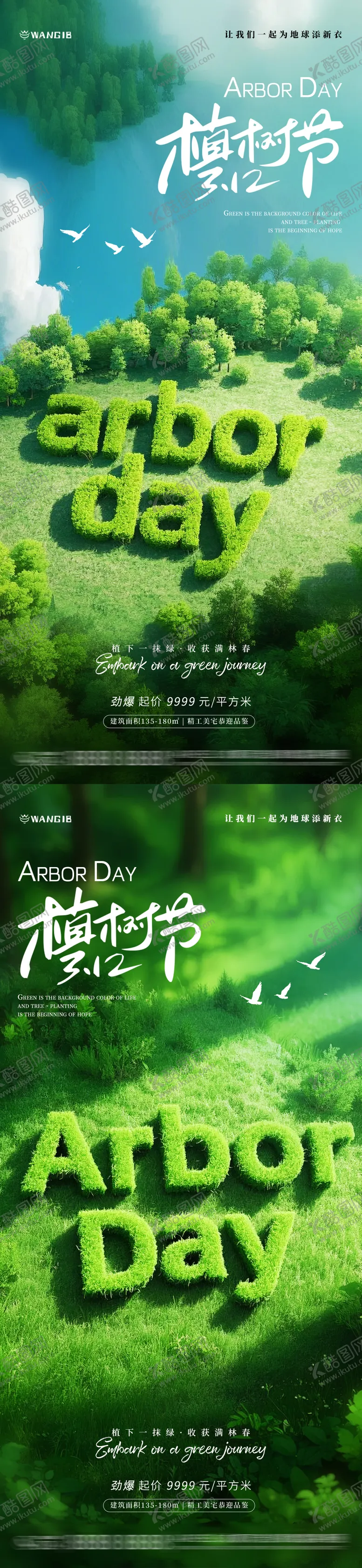 编号：41279703030741353875【酷图网】源文件下载-植树节树林海报