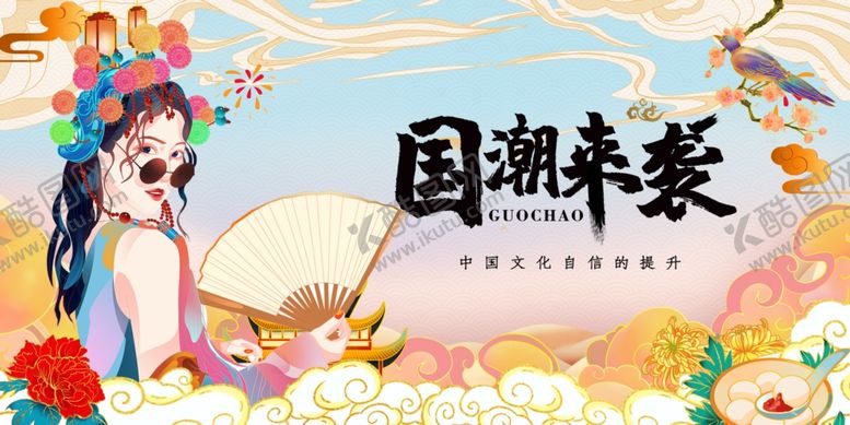 编号：60543902121006083914【酷图网】源文件下载-国潮