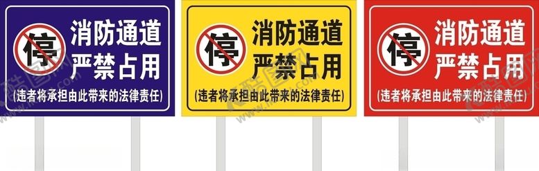编号：97666610041501217194【酷图网】源文件下载-严禁占用消防通道牌