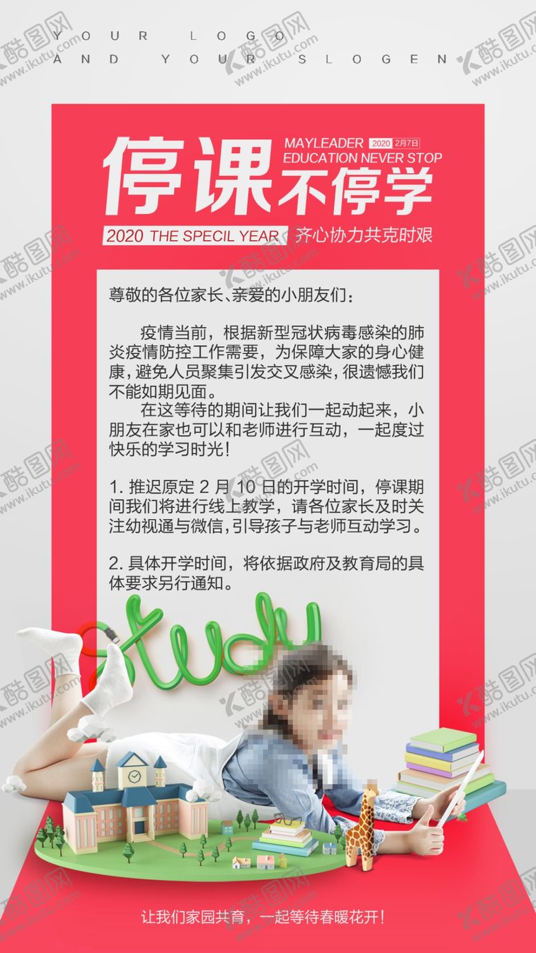 编号：66282410252247587668【酷图网】源文件下载-停课不停学通知海报