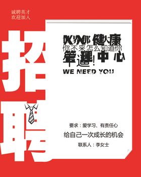 招聘模板红色企业传单海报