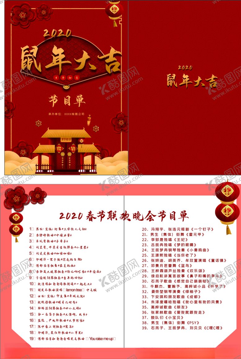 编号：93034604281221095379【酷图网】源文件下载-2020鼠年春节晚会节目单