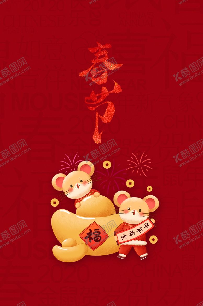 编号：86934807080456034323【酷图网】源文件下载-春节海报