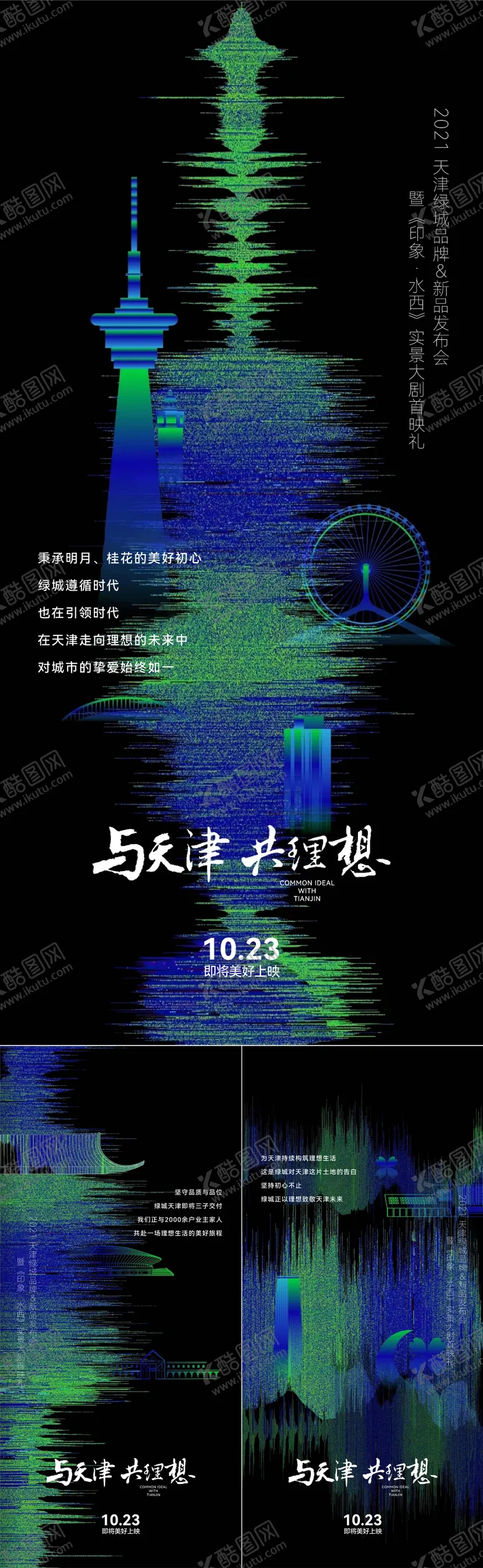 编号：94144806151557361959【酷图网】源文件下载-地产城市系列海报