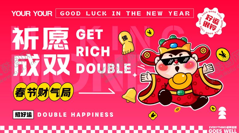 编号：29663901151727007808【酷图网】源文件下载-祈运成双春节财气kv