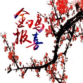 梅花树枝元素