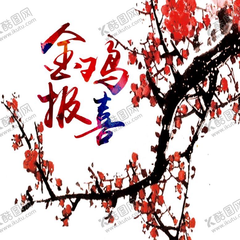 编号：61226206270401464838【酷图网】源文件下载-梅花树枝元素