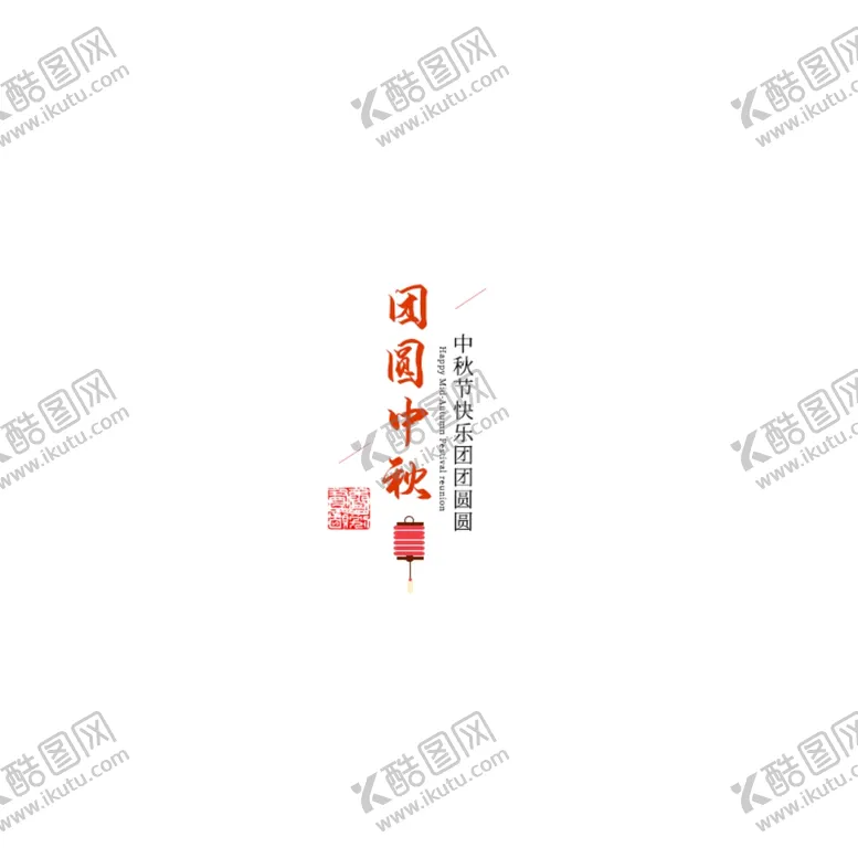 编号：16510904251300423523【酷图网】源文件下载-中秋节海报中秋节素材中秋节