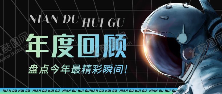 编号：31117212051528437780【酷图网】源文件下载-年度回顾公众号封面设计