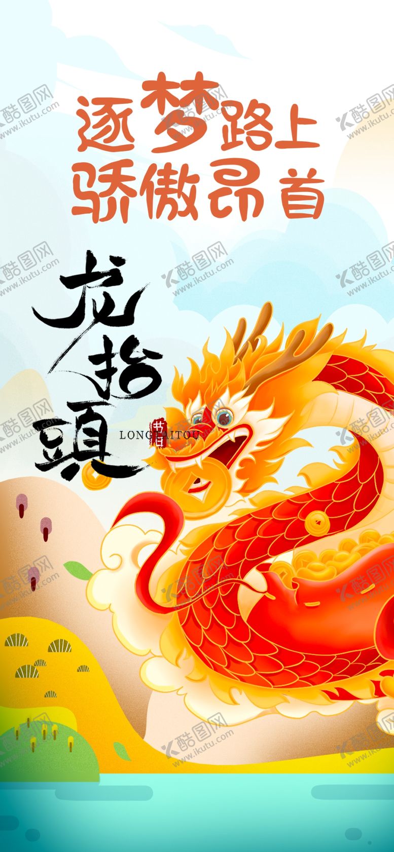 编号：97925812202244205353【酷图网】源文件下载-龙抬头