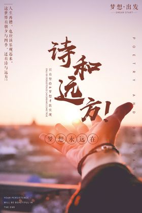 毕业季 诗和远方 梦想