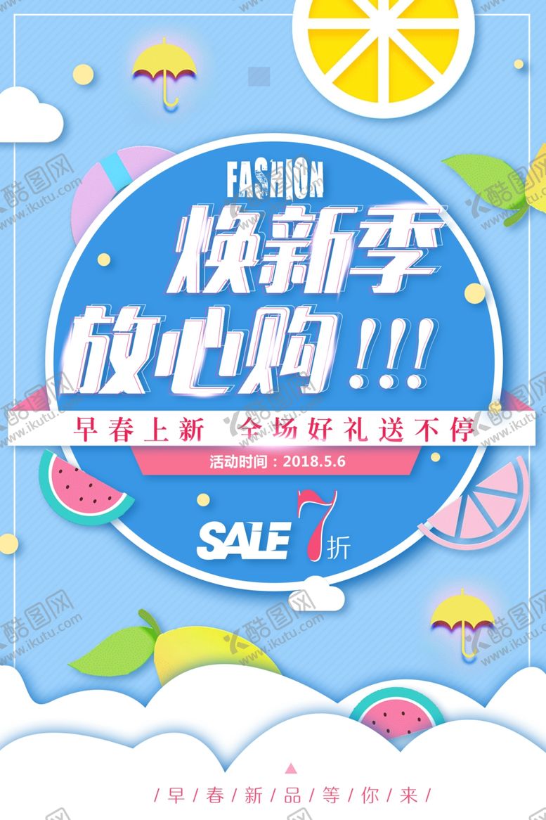 编号：26437801300009398910【酷图网】源文件下载-春季促销海报